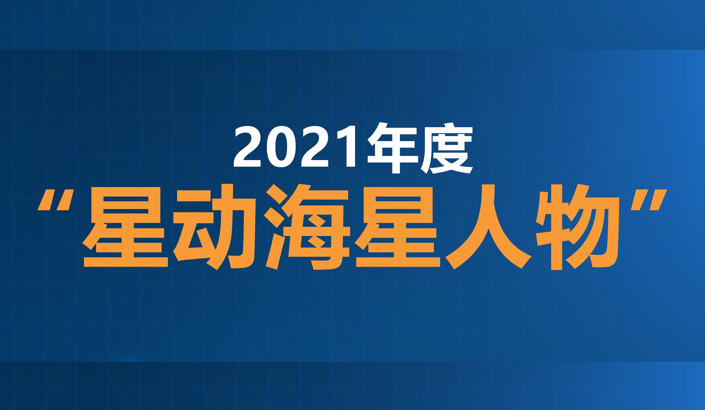 2021年度“星动彩神vll官网-追求健康,你我一起成长人物”评选结果公示