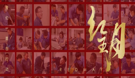 卓越，实干，笃行。红五月的那些人和那些事