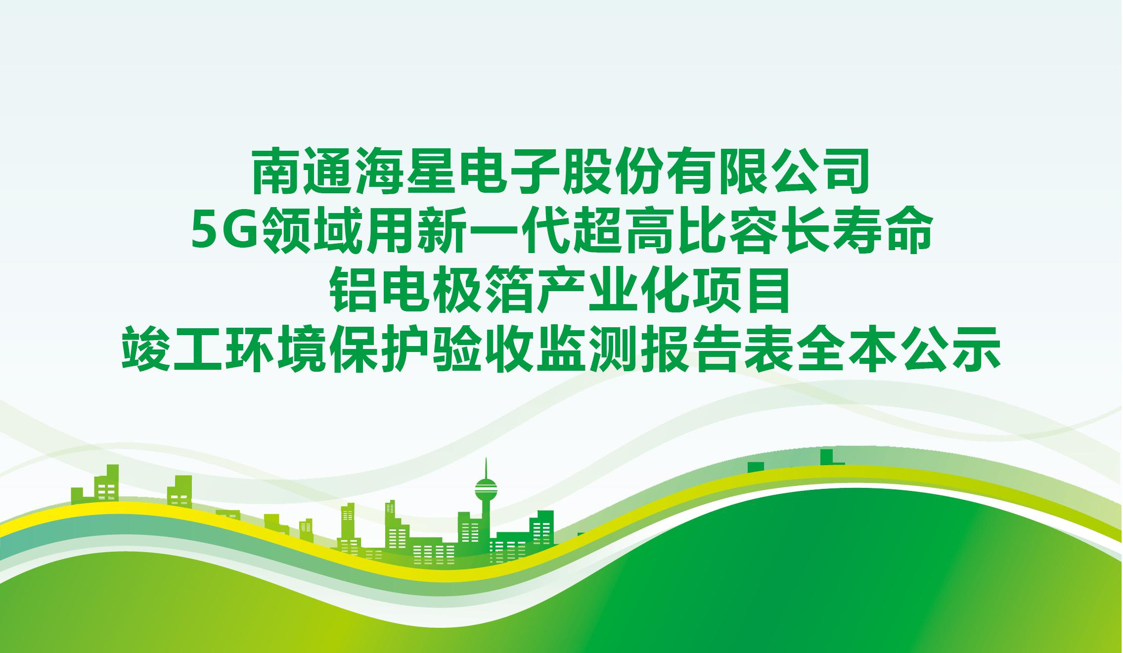 彩神vll电子股份有限公司5G领域用新一代超高比容长寿命铝电极箔产业化项目竣工环境保护验收监测报告表全本公示