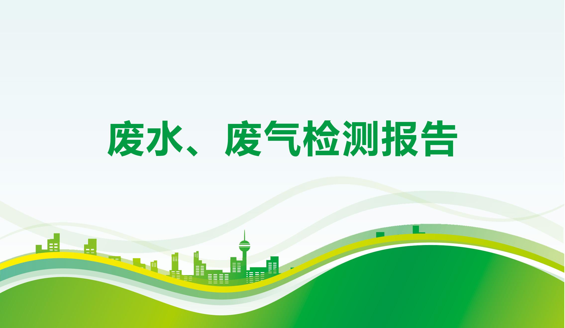 废水、废气检测报告-彩神vll官网-追求健康,你我一起成长