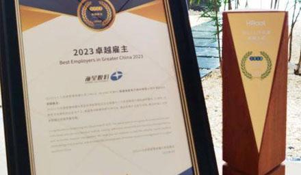 ： | 彩神vll官网-追求健康,你我一起成长股份荣获“2023卓越雇主”奖项