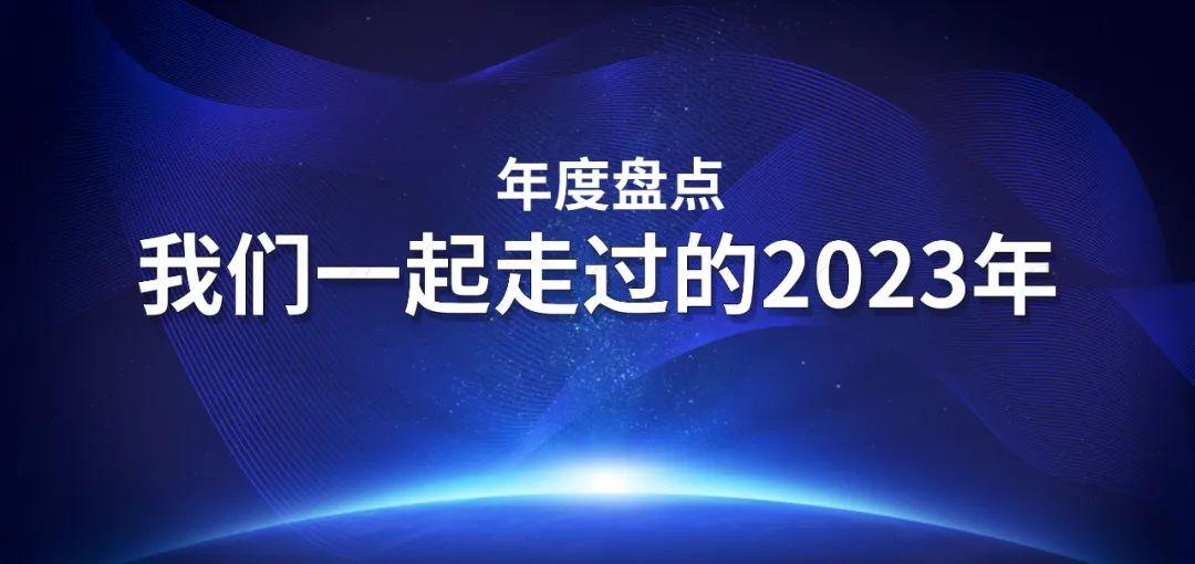 年度盘点 | 我与彩神vll官网-追求健康,你我一起成长一起走过的2023年