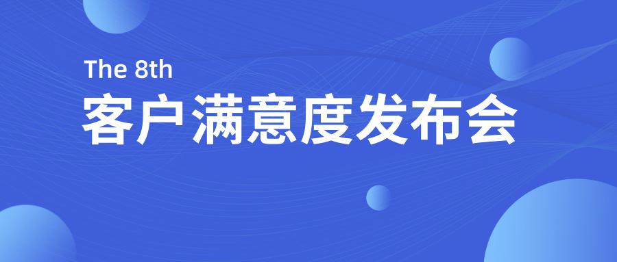 彩神vll官网-追求健康,你我一起成长股份2024年度客户满意度发布会顺利召开